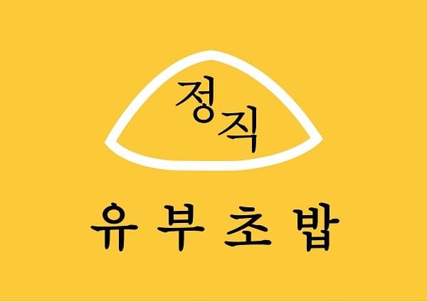 정직유부 로고