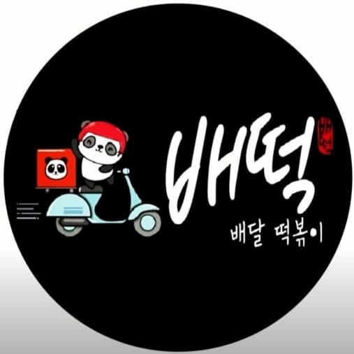 배떡 로고