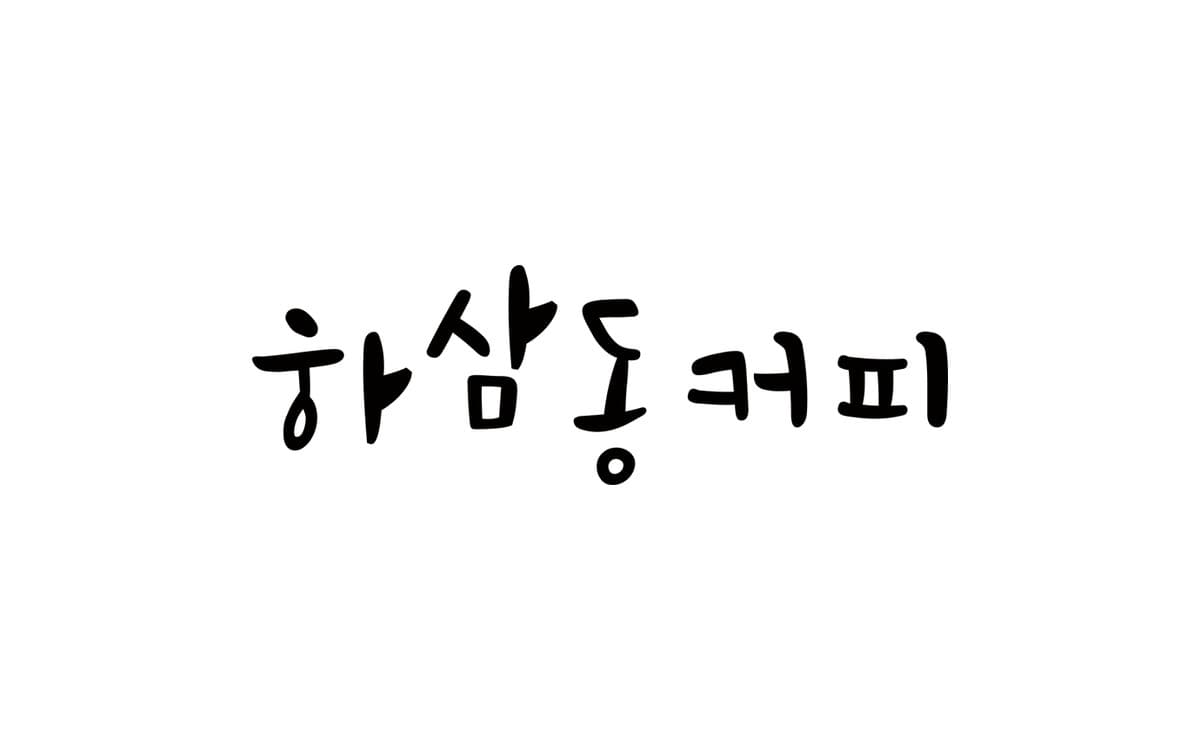 하삼동커피 로고